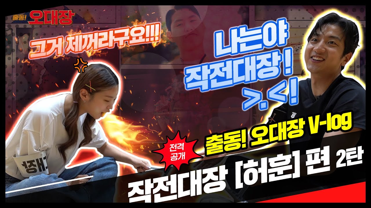 [오대장 허훈 V-LOG 2탄] 허훈의 오대장 자질테스트 & 밸런스게임