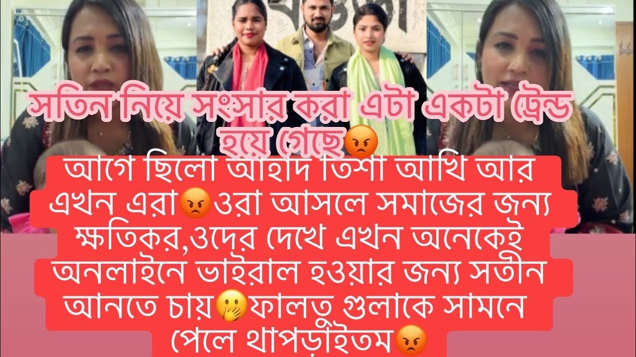 আগে ছিলো আহাদ তিশা আখি আর এখন এরা😡ওরা আসলে সমাজের জন্য ক্ষতিকর😢লাইভে এই ২সতীনকে ধুয়ে দিলো দিশার মা🫢