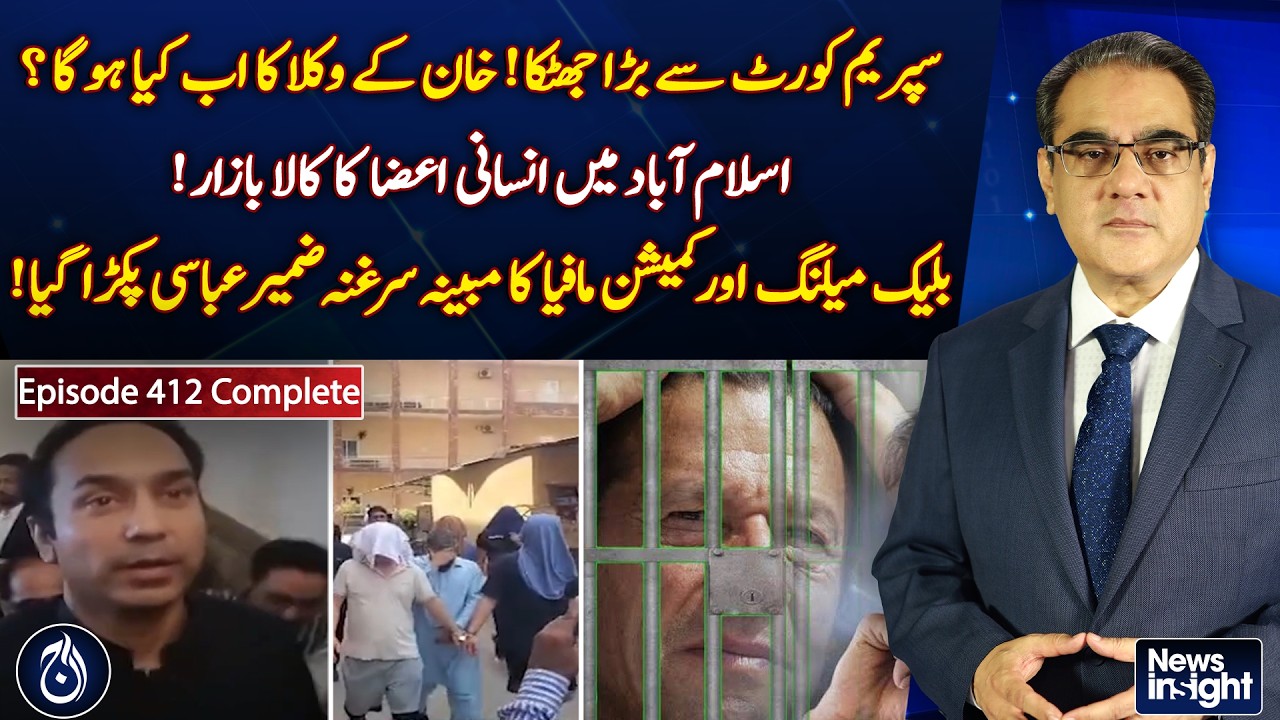 Supreme Court Decision | Imran Khan Lawyers Future | Organ Market Islamabad - News InSight