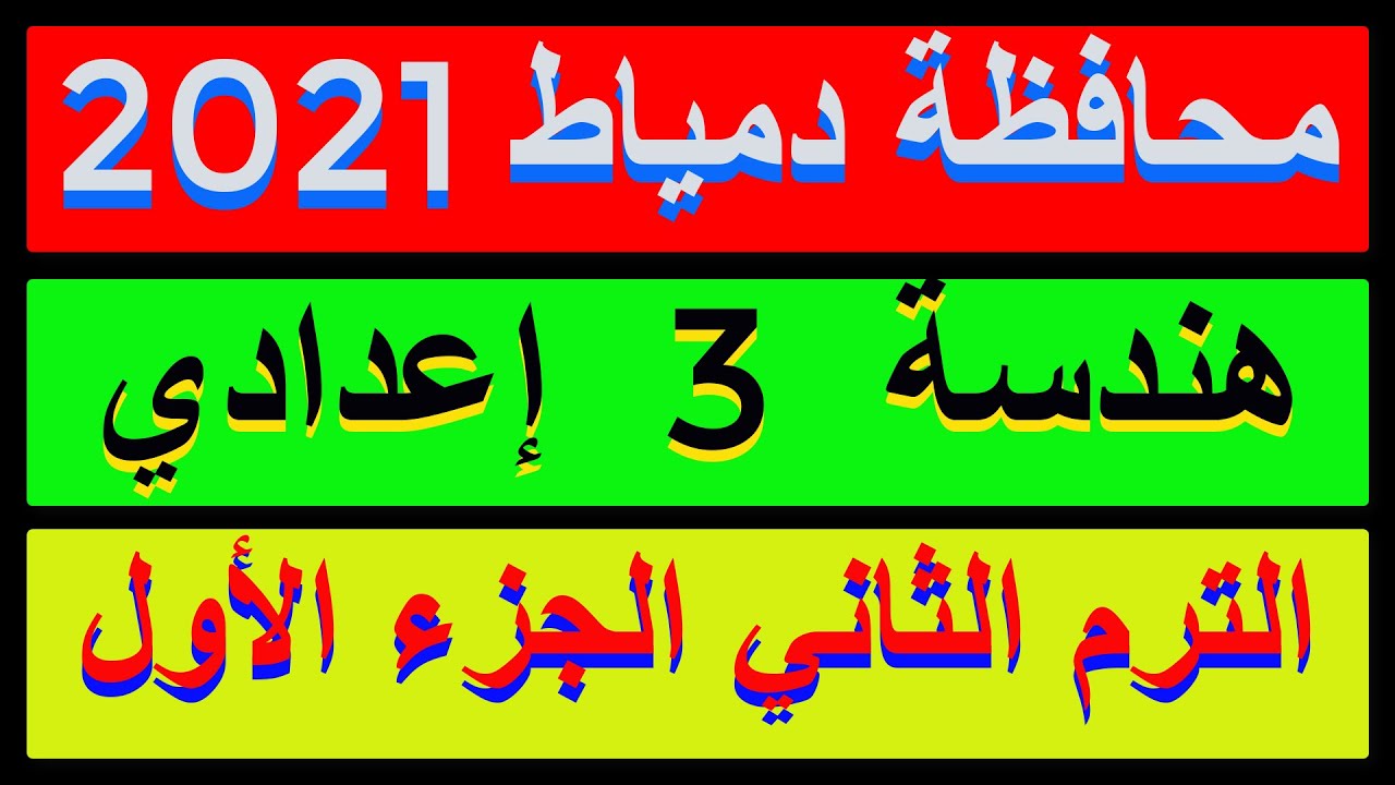 حل امتحان محافظة دمياط 2021 هندسة الصف الثالث الاعدادي الترم الثاني  |كراسةالمعاصر|الجزء 1