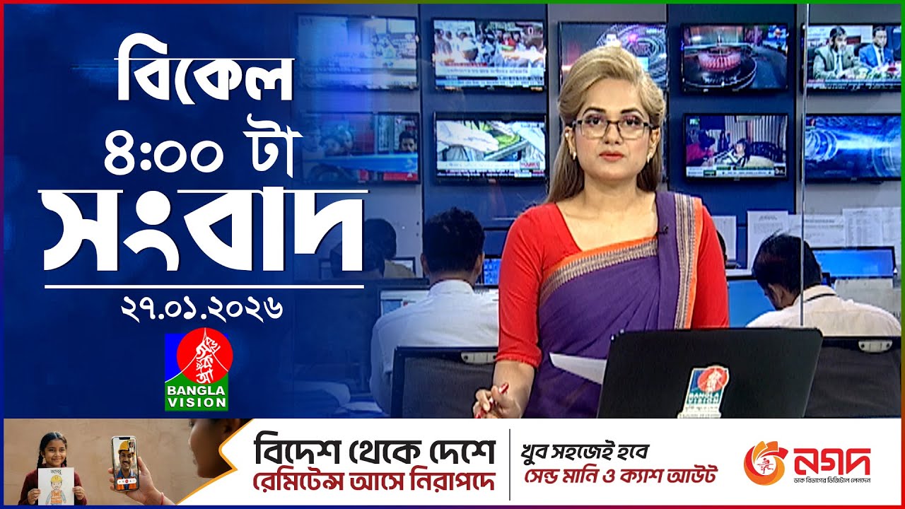বিকেল ৪ টার বাংলাভিশন সংবাদ | ২৭ জানুয়ারি ২০২৬ | BanglaVision 4 PM News Bulletin | 27 Jan 2026