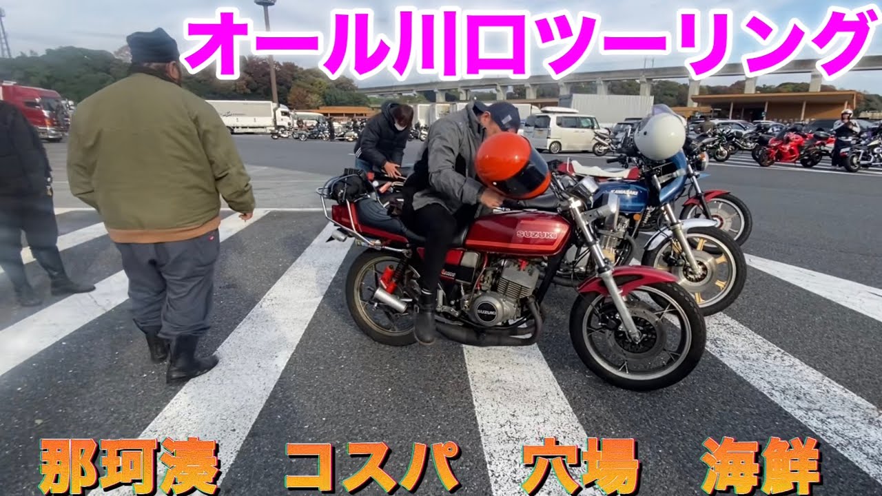 オール川口ツーリング那珂湊2025.11.16