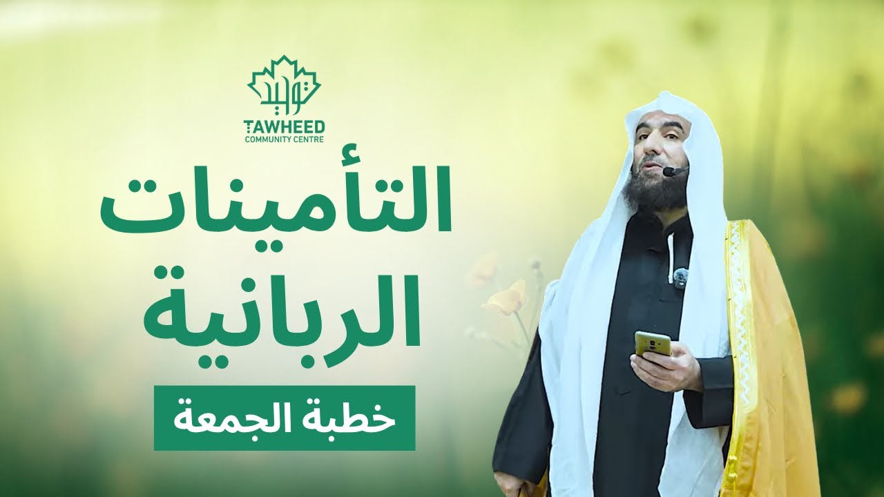 التأمينات الربانية |  الشيخ أحمد بن حمد ال عبدالقادر