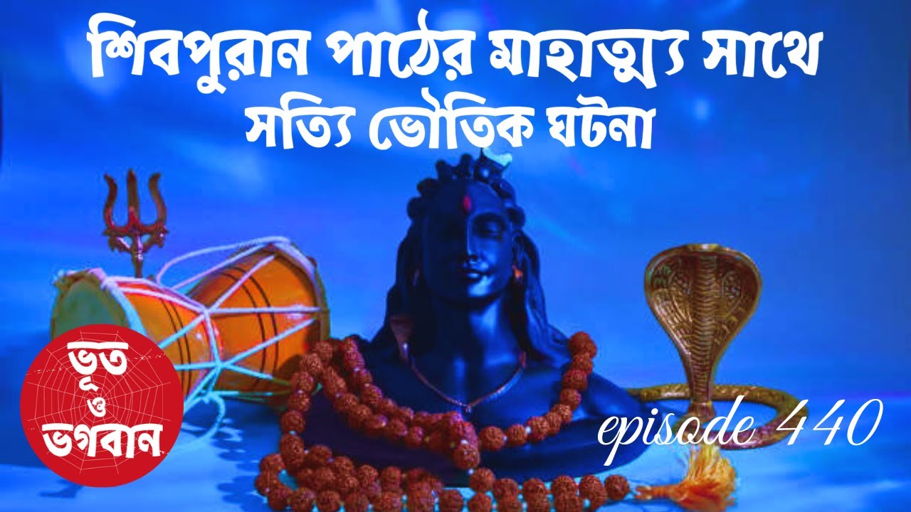 শিবপুরান পাঠের মাহাত্ম্য সাথে সত্যি ভৌতিক ঘটনা@bhootobhogobanEp440|Bhuter Golpo|Horror|Suspense