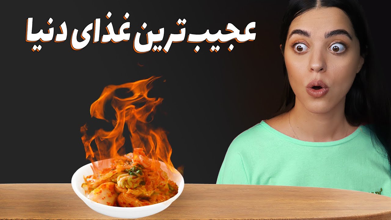 تست غذای کره‌ای برای اولین بار 🤩 بالاخره کیمچی خوردم