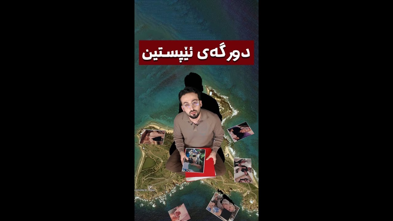 یەک بە یەک سەیری ئیمەیڵەکانی ئێپستین دەکەین! ناوی کێی تێدایە؟