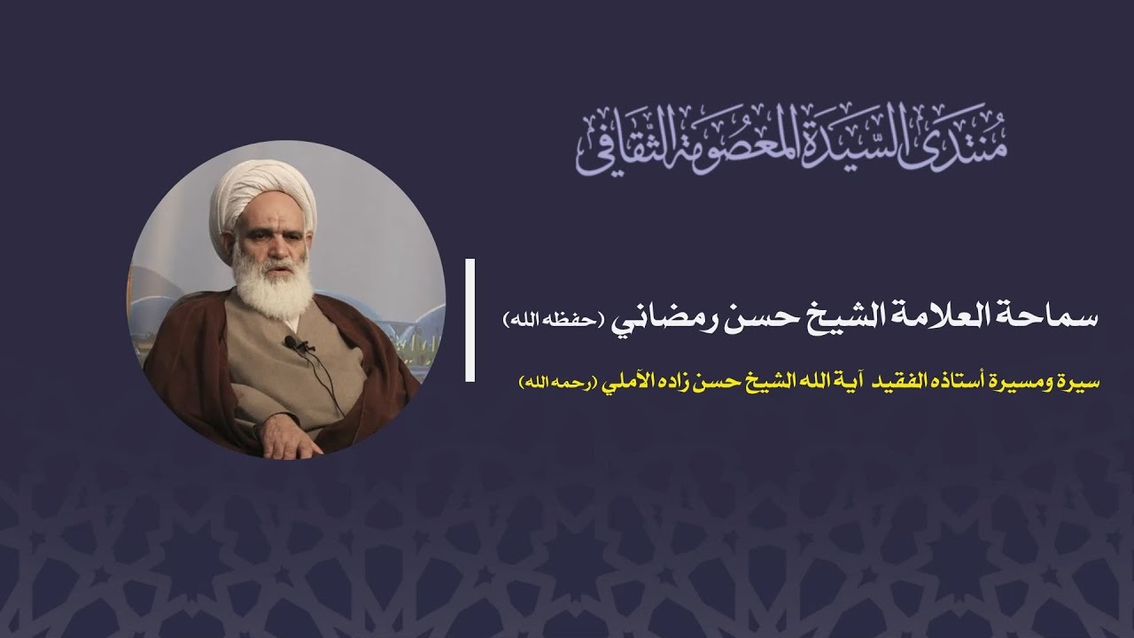 سيرة ومسيرة أستاذه الفقيد سماحة آية الله الشيخ حسن زاده آملي (رحمه الله)
