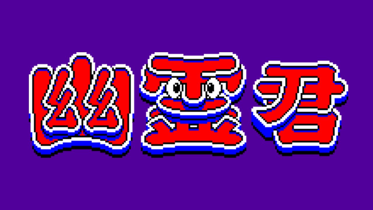 [MSX2] Yūrei-kun (Mr. Ghost) - Longplay