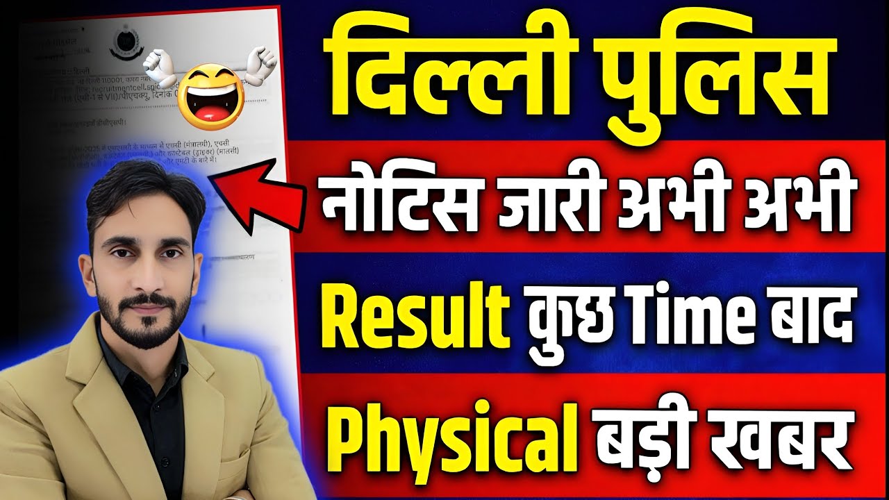 Delhi Police Notice OUT🥳 | Result & Physical Date OUT 🥳
