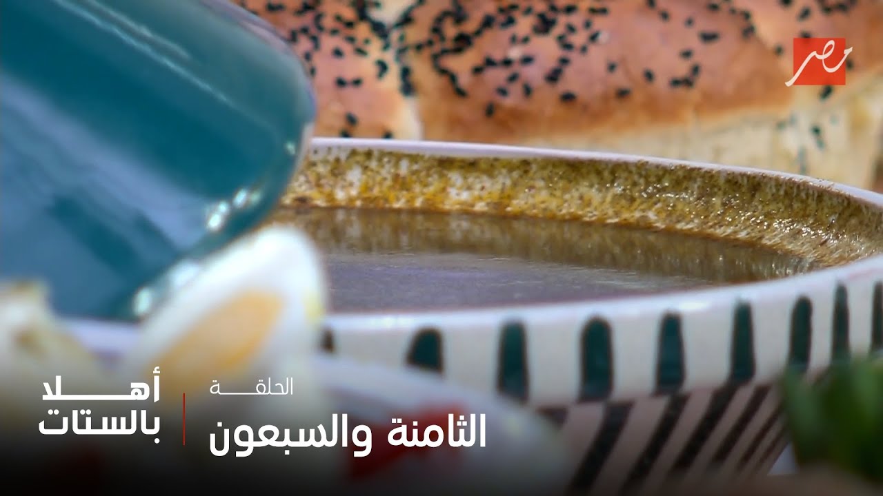أهلاً بالستات | الملوخية الناشفة المغربية على طريقة الشيف حسن