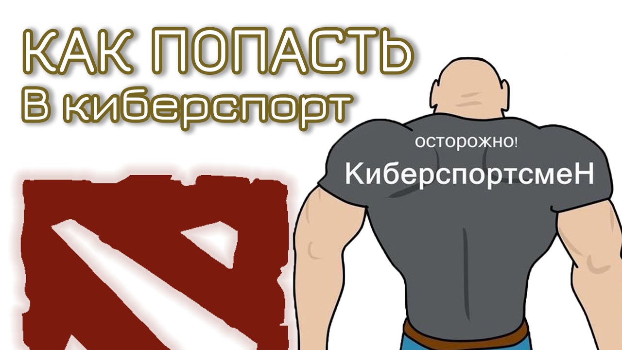 ДЛЯ ТЕХ, КТО ХОЧЕТ СТАТЬ КИБЕРСПОРТСМЕНОМ