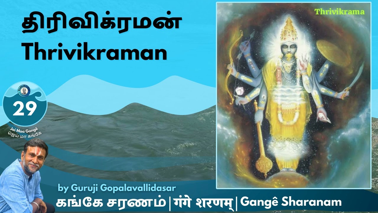 29: Gangê Sharanam - திரிவிக்ரமன் | Thrivikraman