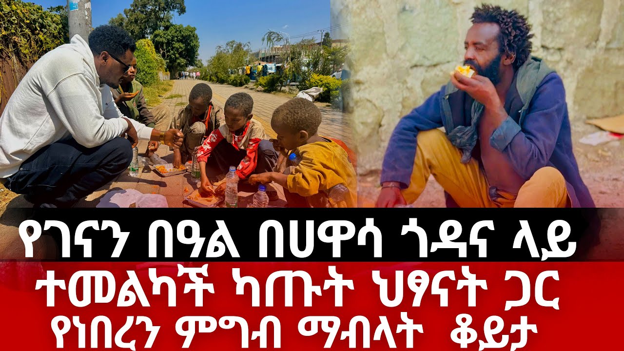 የገናን በዓል በሀዋሳ ጎዳና ላይ ተመልካች ካጡት ህፆናት ጋር የነበረን ምግብ ማብላት ቆይታ