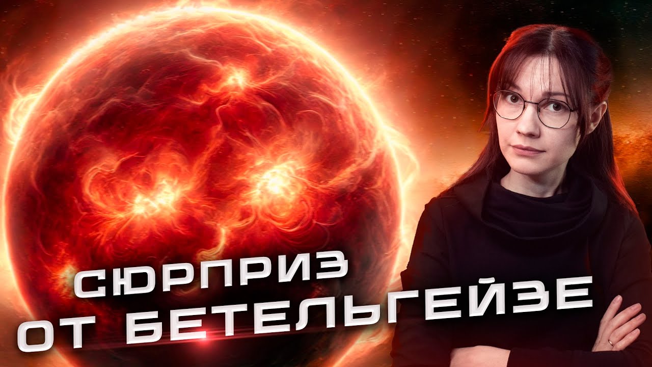 Сюрприз от Бетельгейзе | Слияния КВАЗАРОВ И ЧЕРНЫХ ДЫР | Новости космоса ноябрь