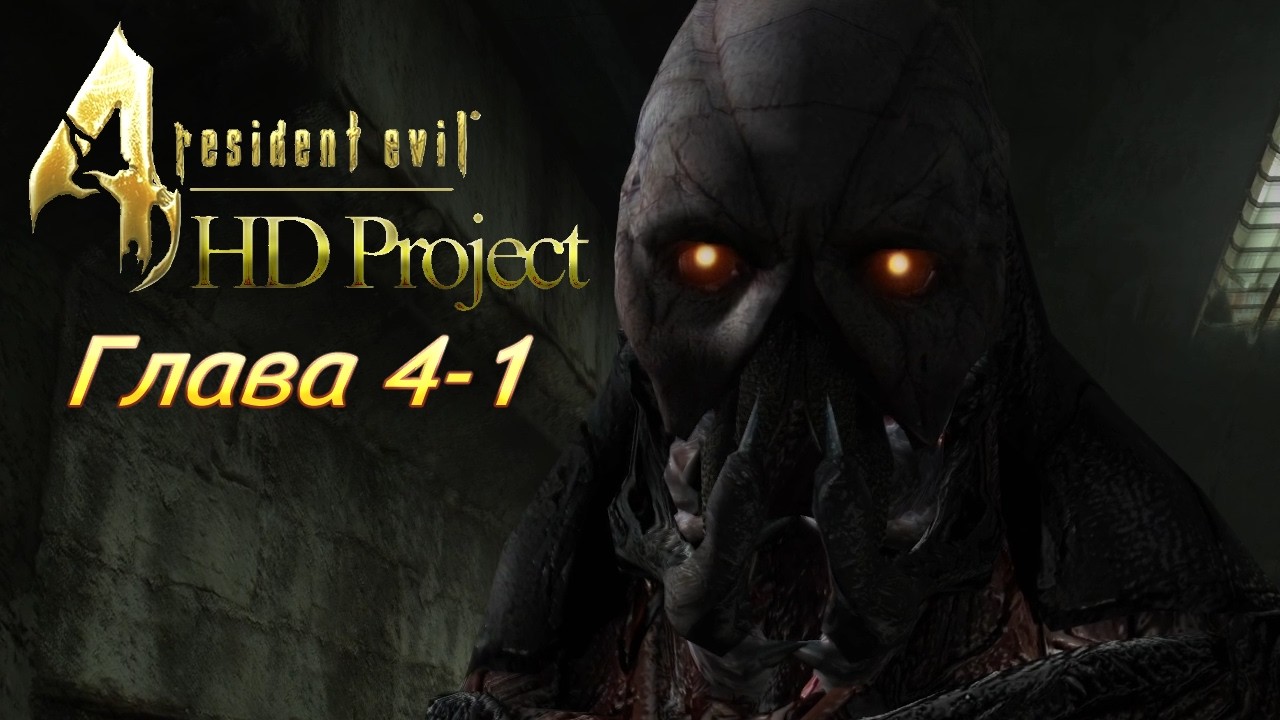 Resident Evil 4 HD Project | Главы 4-1