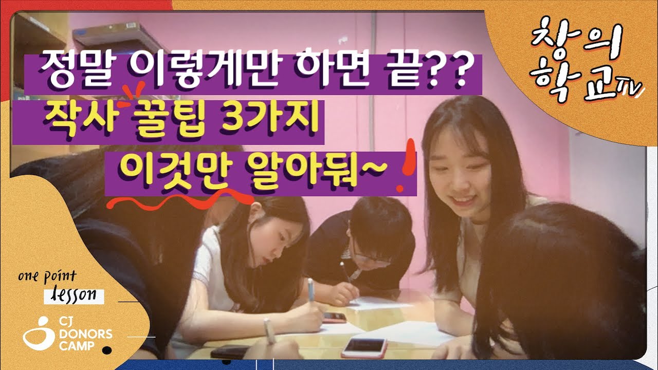 창의학교 원포인트레슨 1 | 2분 만에 작사 능력자가 될 수 있다? 