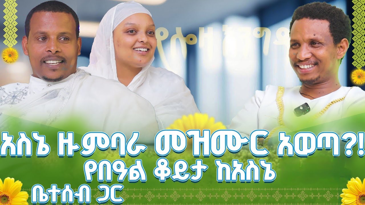 #new 📍አስኔ ዙምባራ መዝሙር አወጣ !! የበዓል ቆይታ ከአስኔ ዙምባራ ቤተሰብ ጋር @lozamedia  