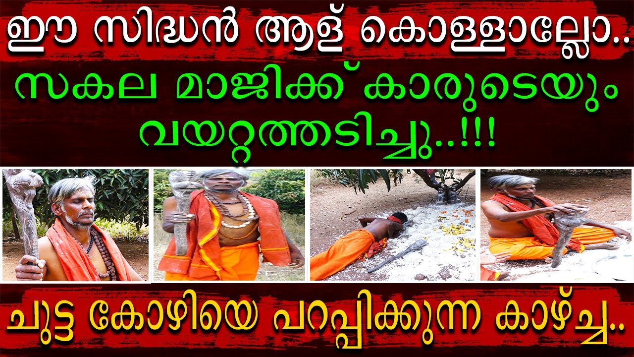 സകല മജീഷ്യന്മാരുടെയും വയറ്റത്തടിക്കും ഈ സിദ്ധൻ ഞെട്ടാൻ | തയാറായിക്കോ |