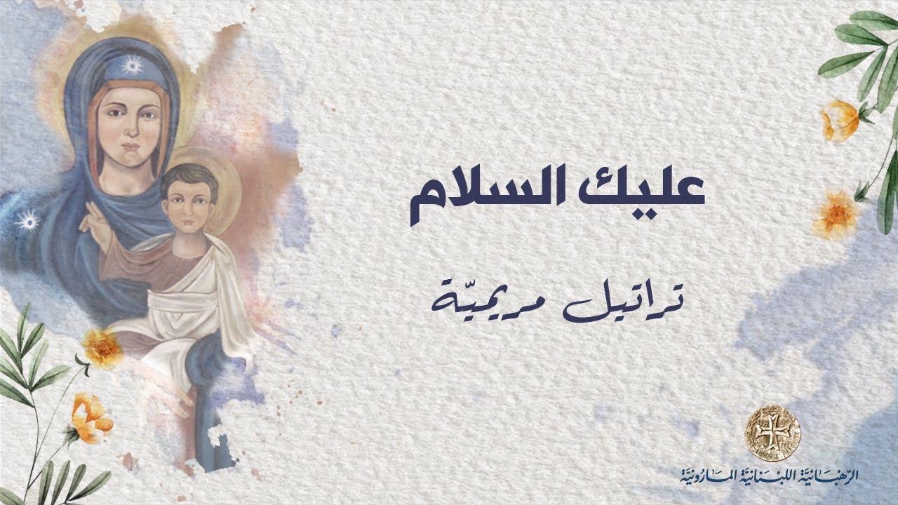 'alayki el Salamou  ترتيلة عليك السلام بلا ملل