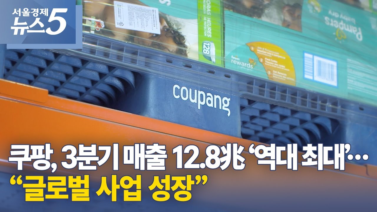 쿠팡, 3분기 매출 12.8兆 &lsquo;역대 최대&rsquo;&hellip;&ldquo;글로벌 사업 성장&rdquo;