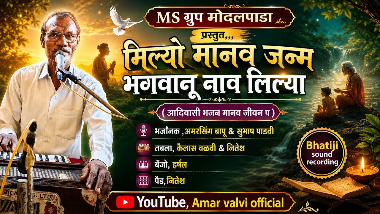 आदिवासी भजन मिल्यो मानव जन्म प्रस्तुति,MS,ग्रृप मोदलपाडा स्वर,अमरसिंग बापु