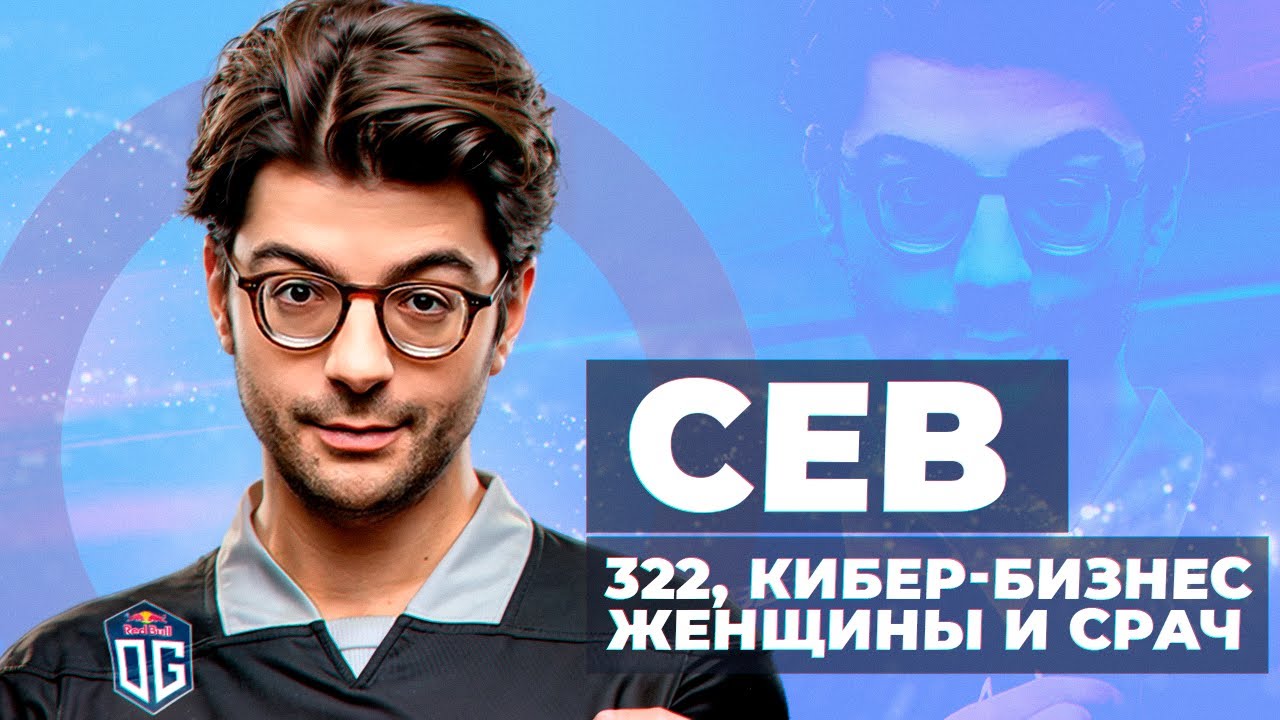 СЕБ: 322, бизнес OG, проблемы с женой, рейджи и отказ PSG / Интервью без воды