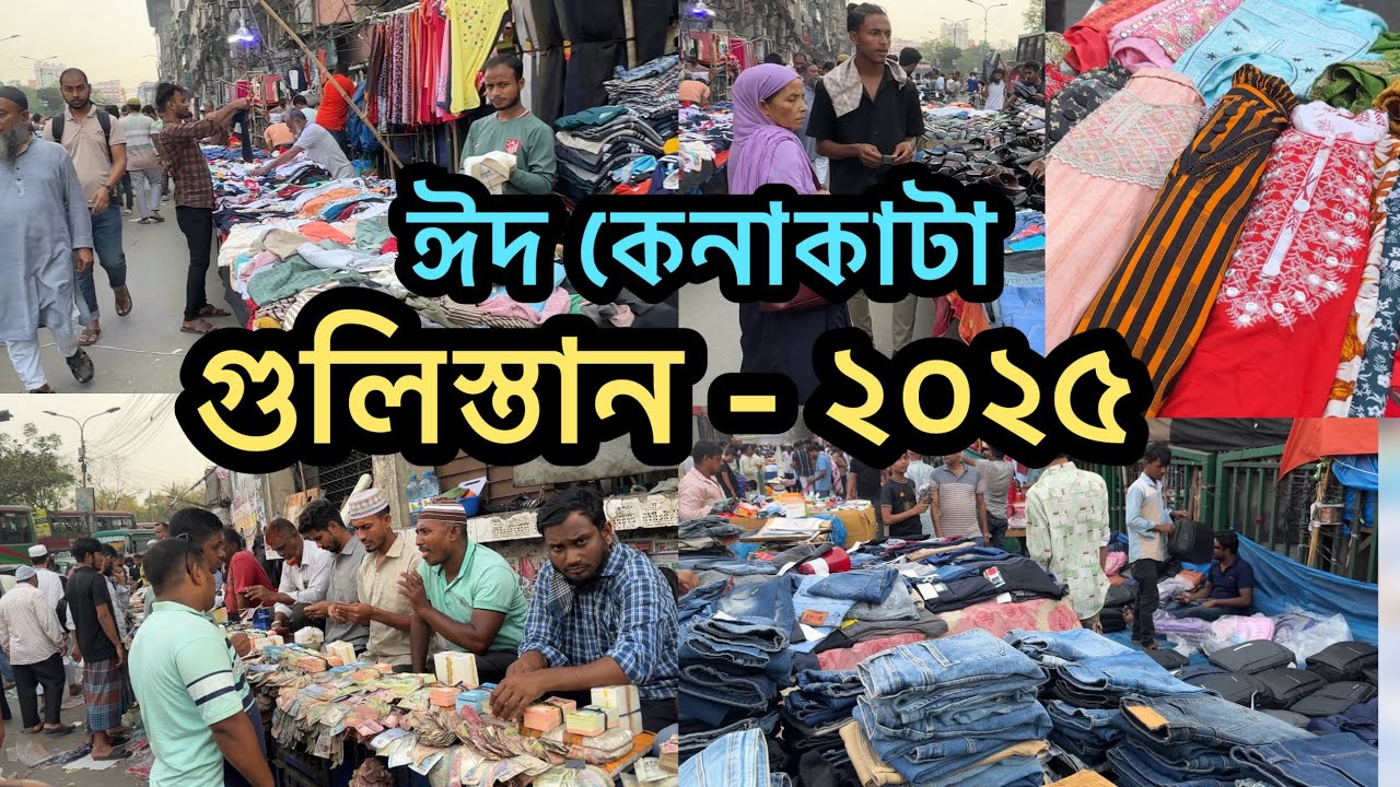 গুলিস্তানে ঈদ কেনাকাটা - ২০২৫ | Eid Shopping in Gulistan - 2025 #trending  #shopping #new
