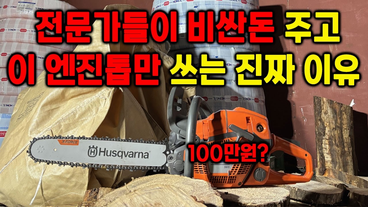 비싸도 전문가용 엔진톱을 사용하는데는 다 이유가 있습니다.