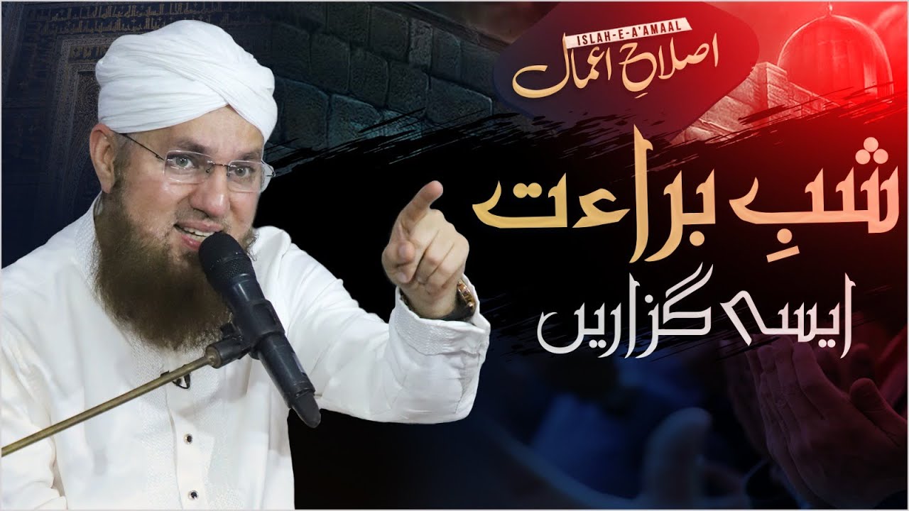 Shab-e-Barat Kaise Guzaren? | How to spend Shab e Barat | Islah e Aamaal | Abdul Habib Attari Bayan