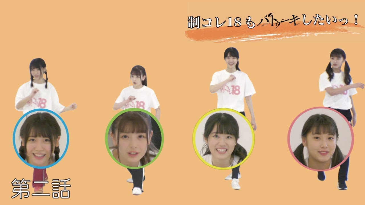 【公式】制コレ18もバトゥーキしたいっ!!＃2