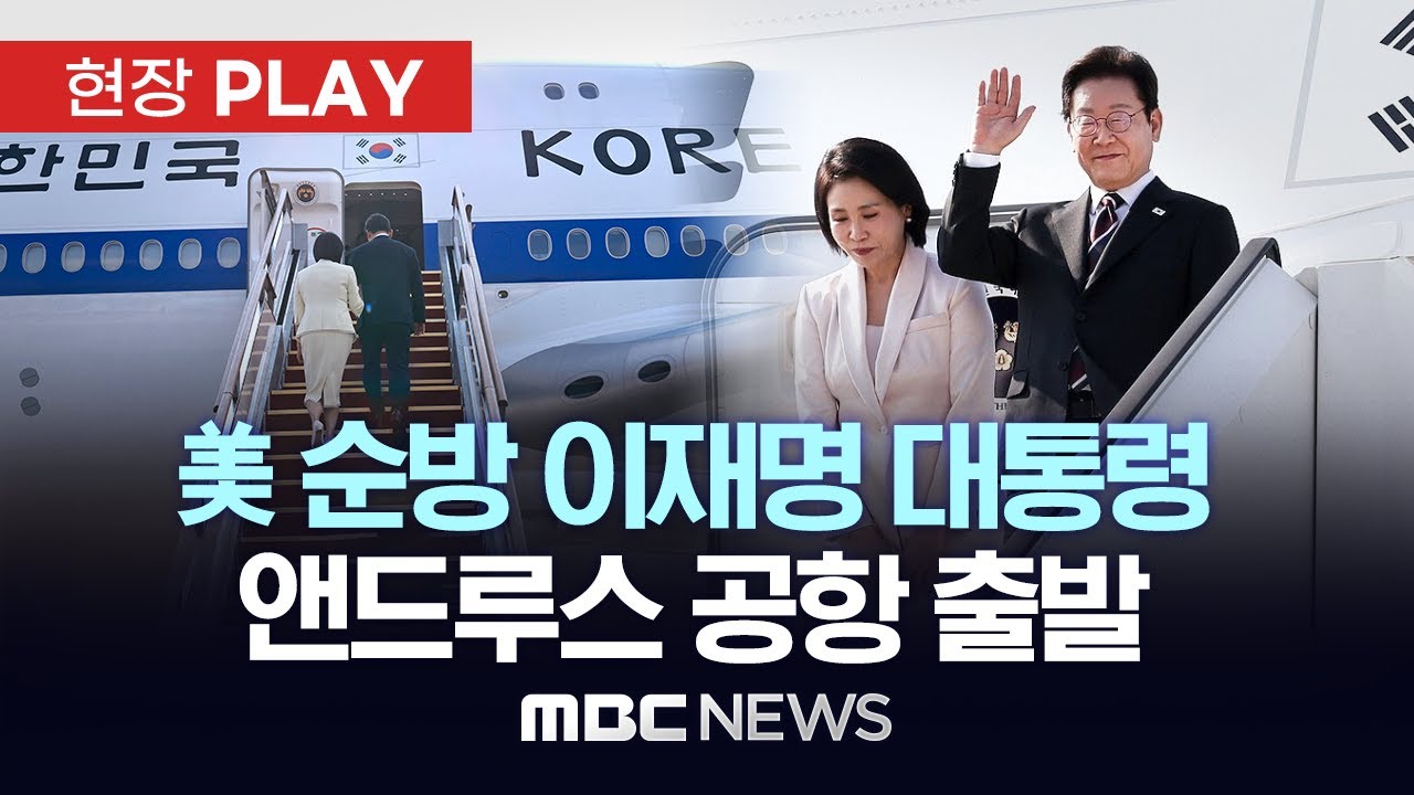 美 순방 이재명 대통령 앤드루스 공항 출발- [현장PLAY] MBC뉴스 2025년 08월 27일