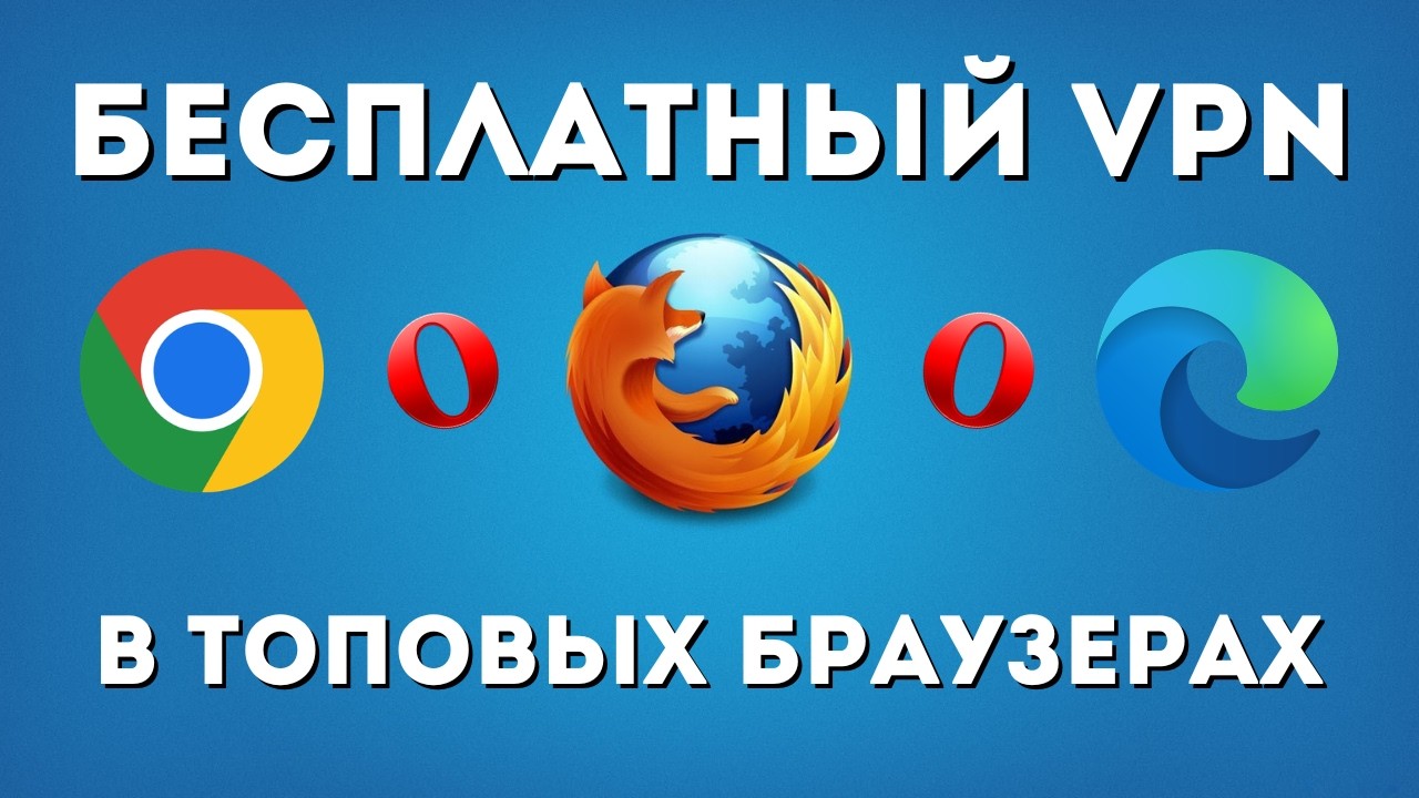 Бесплатный ТОПовый VPN, что покорил все ТОПовые БРАУЗЕРЫ✅ Этот VPN может МНОГОЕ!