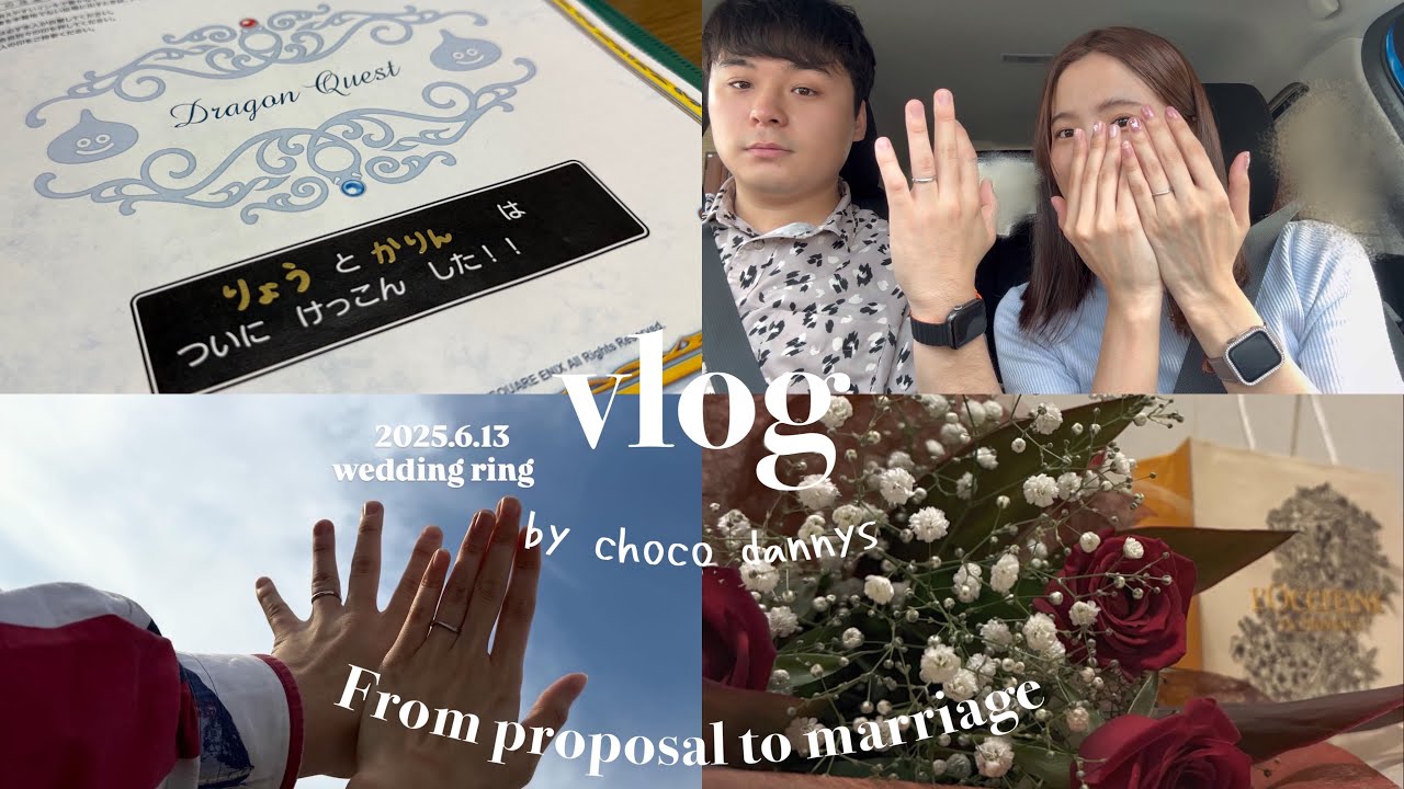 vlog I 20代社会人カップルのプロポーズから結婚するまで6ヶ月間🥀❕💍　#社会人vlog #vlog#田舎暮らし #社会人 #カップル #夫婦 #入籍 #結婚 #2025 #おすすめ#20代