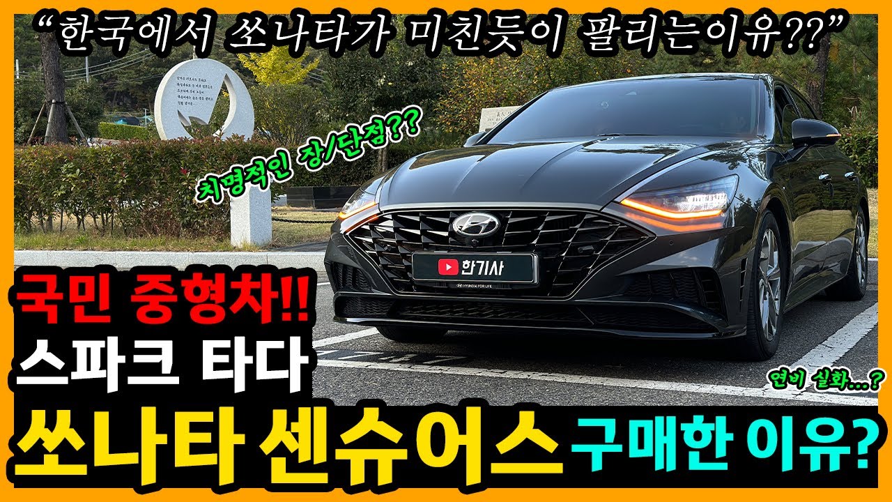 쏘나타 센슈어스 37,200km타고 느낀 장단점은? [차주인터뷰]