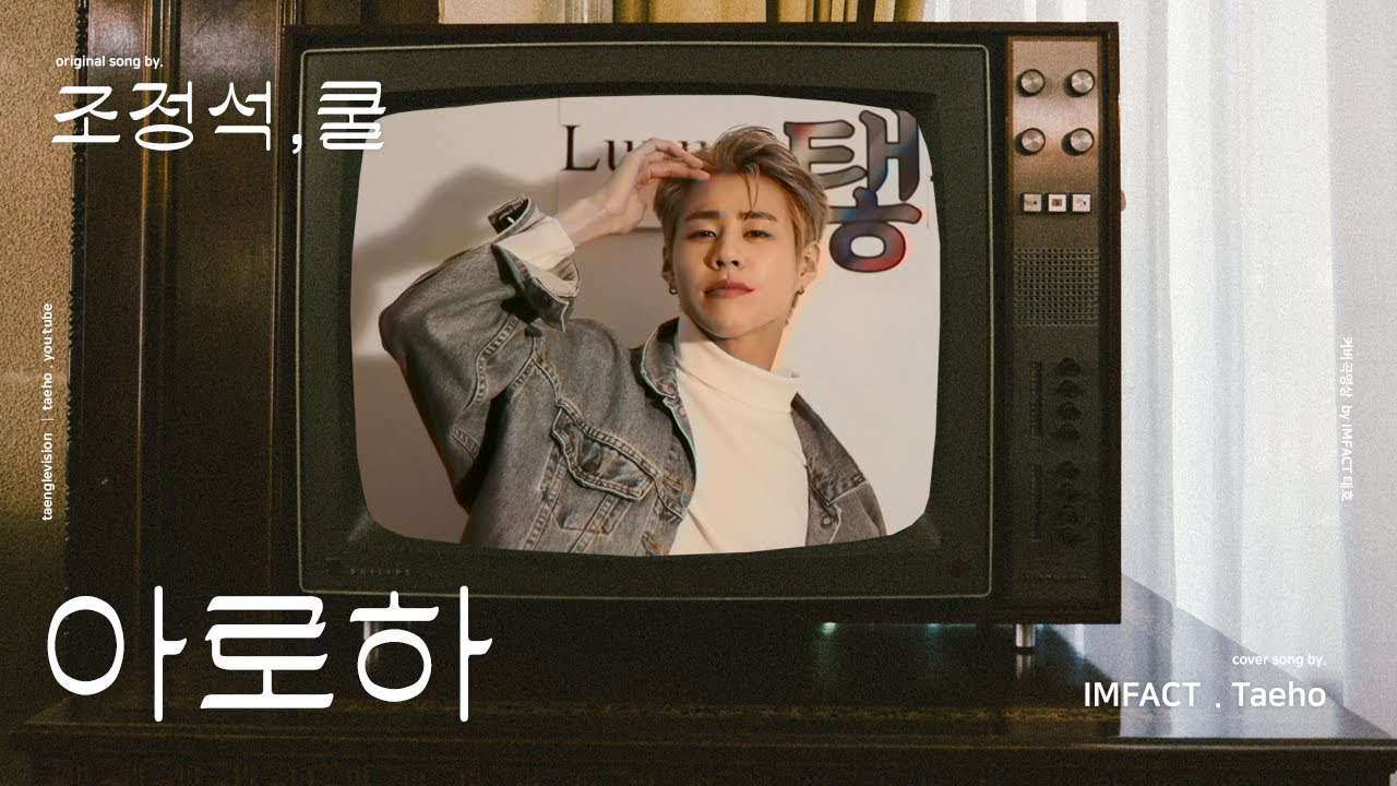 조정석(슬기로운의사생활OST) ' 아로하 ' Covered by - 태호(IMFACT)