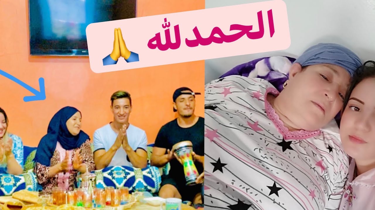 أخيرا شفاء أمي من المرض و عودتها إلى المنزل 🏘 ( فرحتي لا توصف )