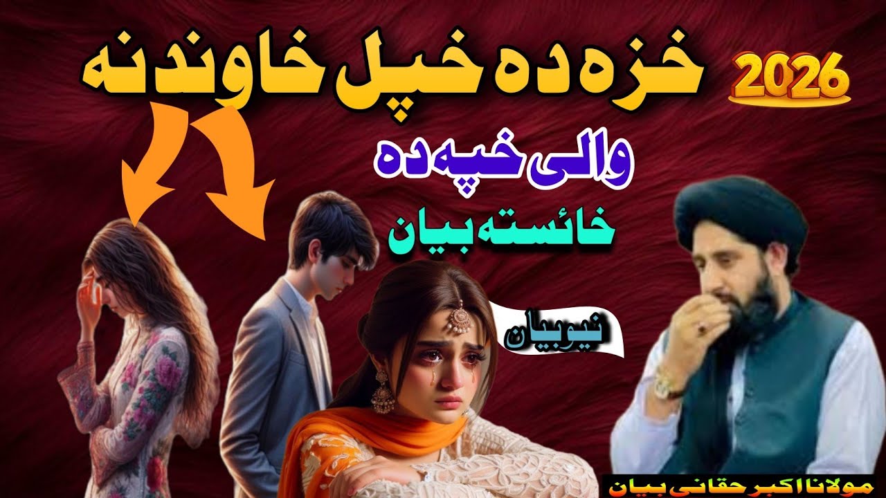 نن خزہ دہ خپل خوند نہ والےخفہ دے|| مولانامحمد اکبر حقانی صاحب2026