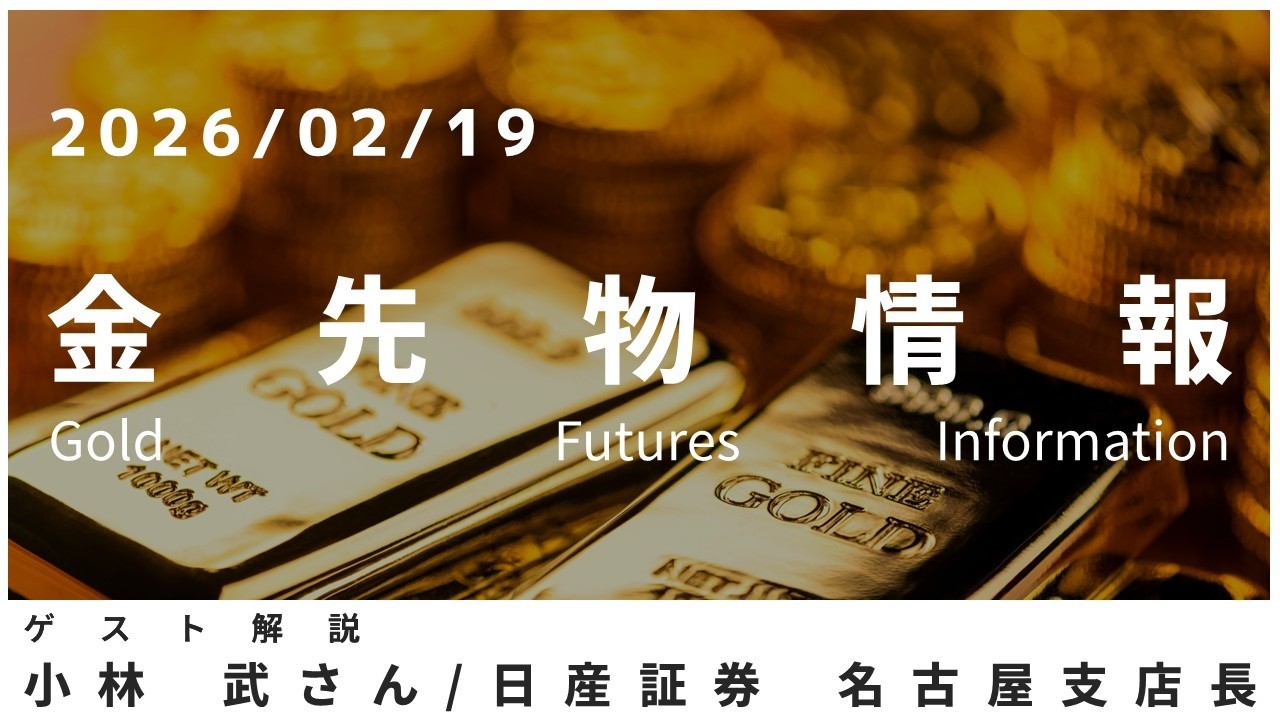 金先物情報 2月19日 日産証券 名古屋支店長 小林武さん