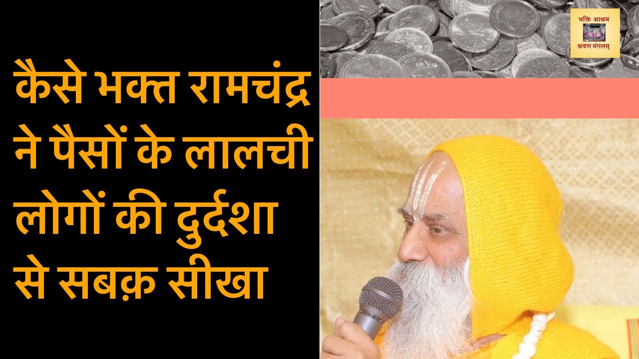 भक्त श्री राम चंद्र जी महाराज चरितावली - Ram Chandra Ji