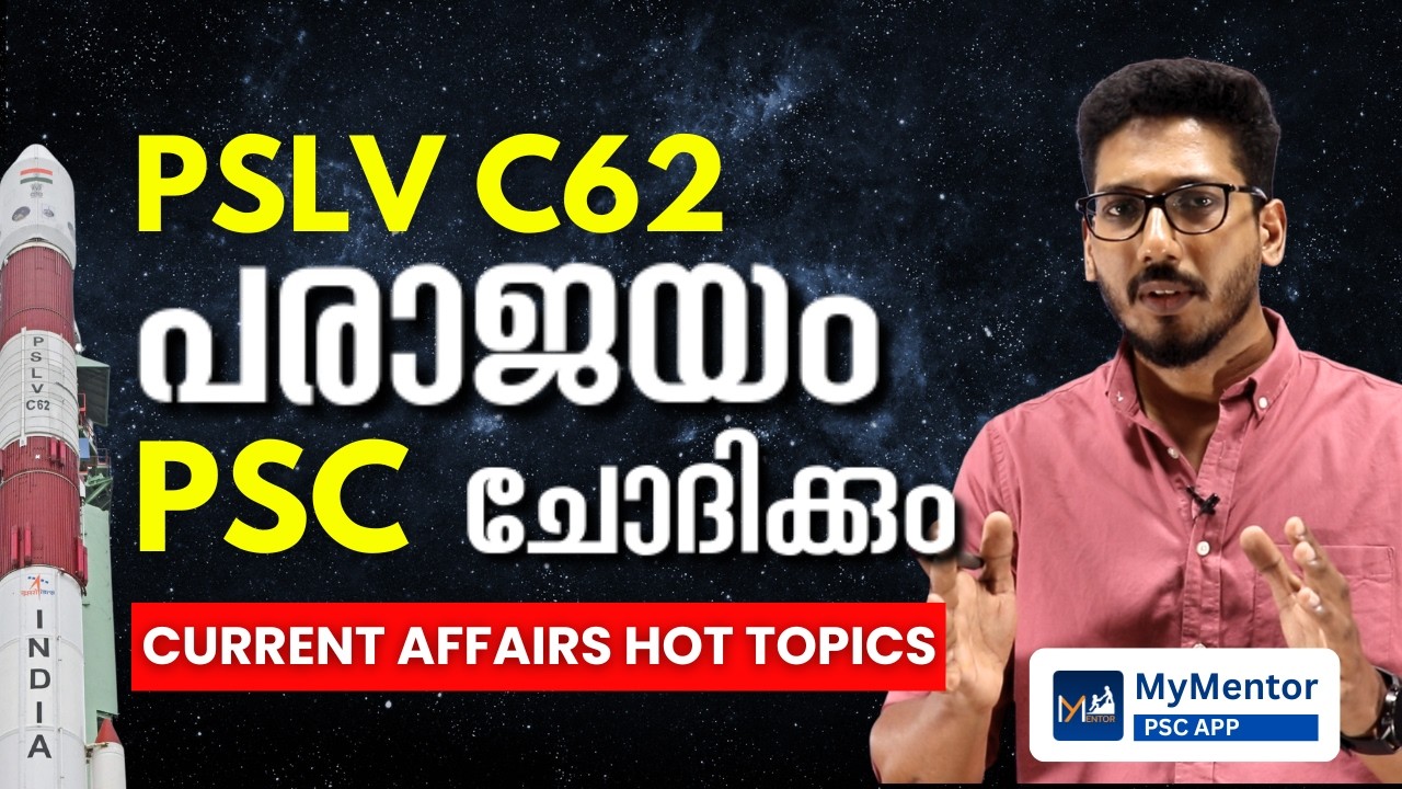 തുടർച്ചയായ 2 പരാജയങ്ങൾ | PSLV C62 ദൗത്യം | PSC Current Affairs Sure Shot Questions | ചോദ്യം ഉറപ്പ്