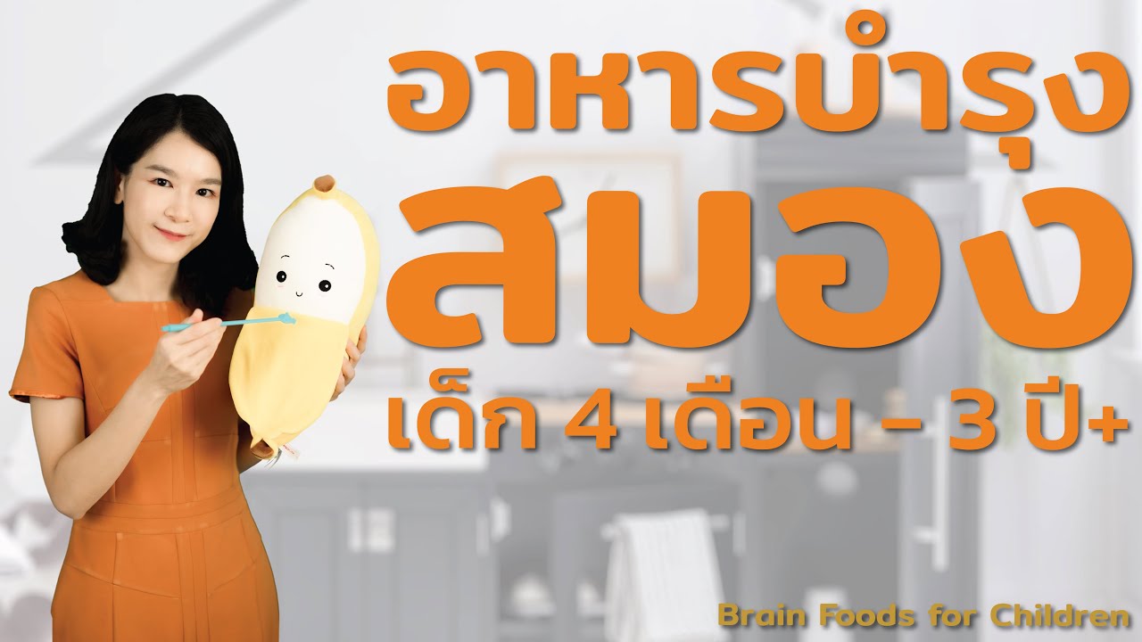 อาหารบำรุงสมอง เด็ก 4 เดือน - 3 ปี+ Brain Foods for Children 4 m - 3 y+