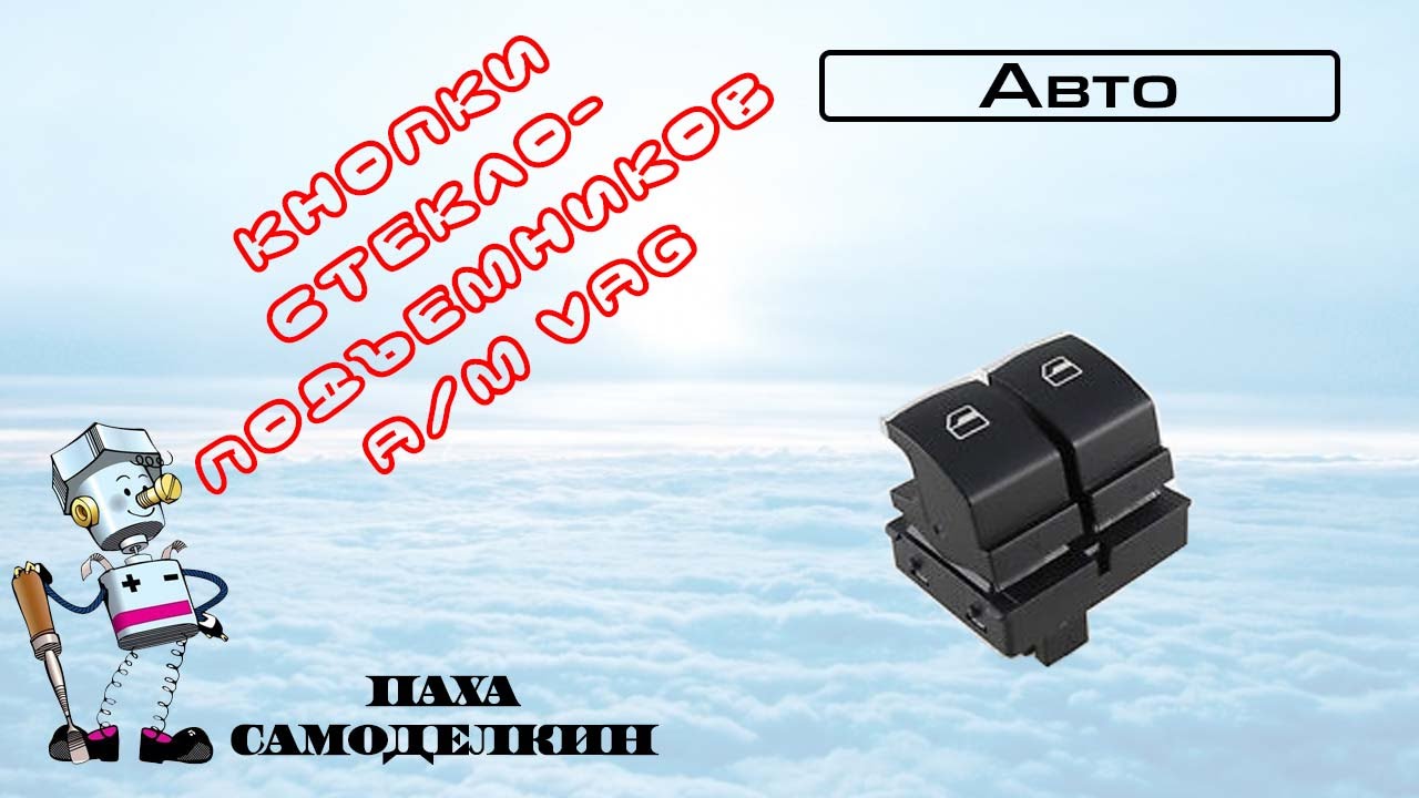 Ремонт кнопок стеклоподъемников VAG