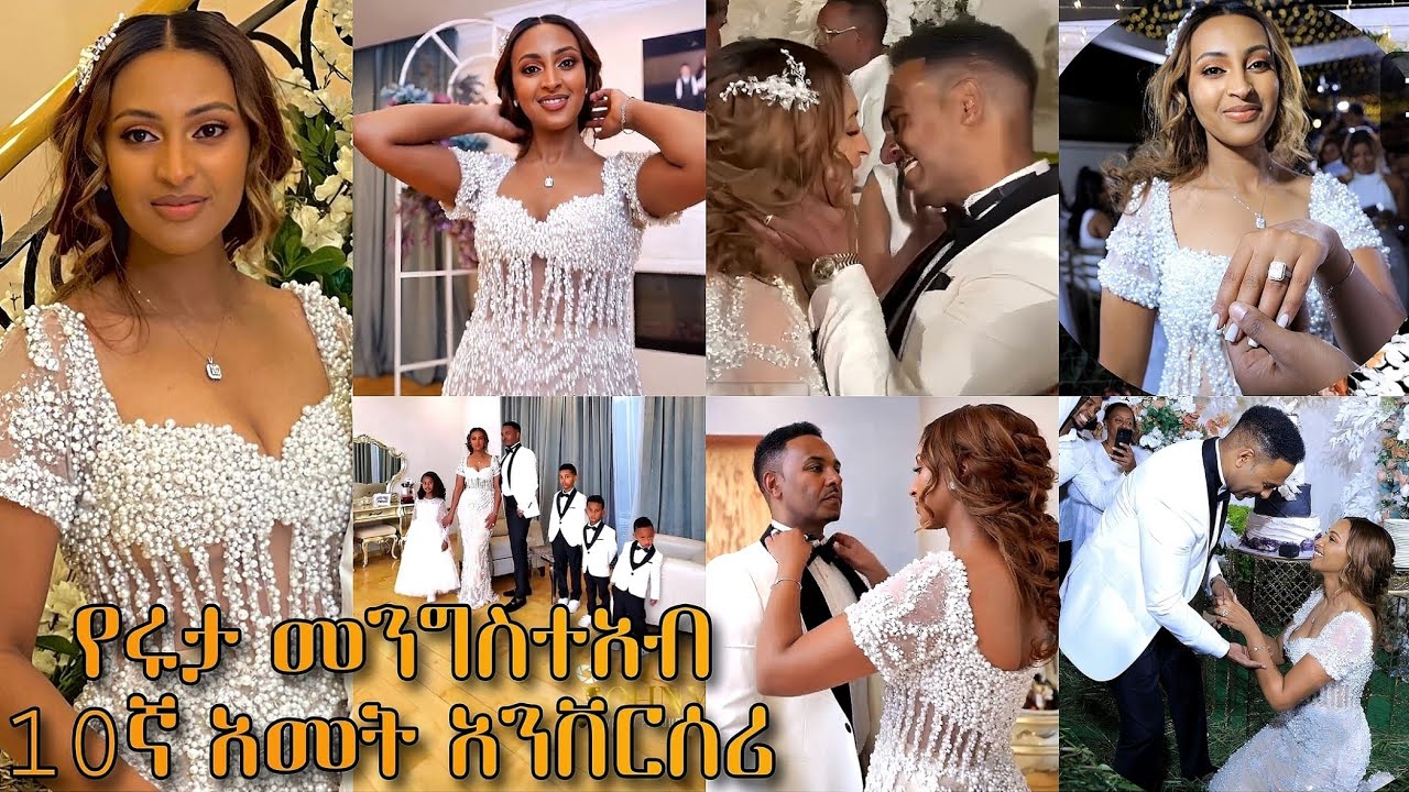 የሩታ መንግስተአብ አስረኛ አመት የጋብቻ ክብረበአል