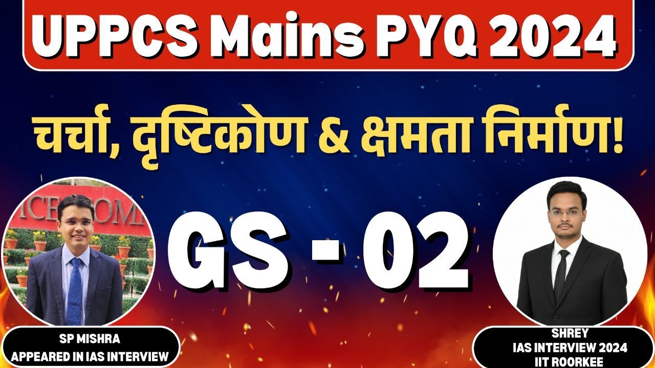UPPCS Mains PYQ 2024 GS 2: चर्चा, दृष्टिकोण एवं क्षमता निर्माण! #uppcsmains2025 #uppcsmainspyq