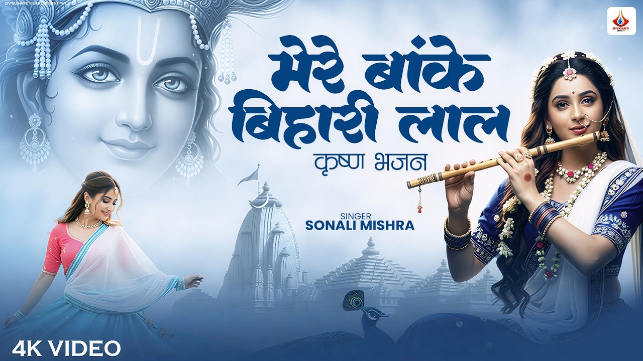Mere Banke Bihari Lal Tu Itna Na Kariyo Singar | Krishna Bhajan 2026 | Divyashakti Bhakti