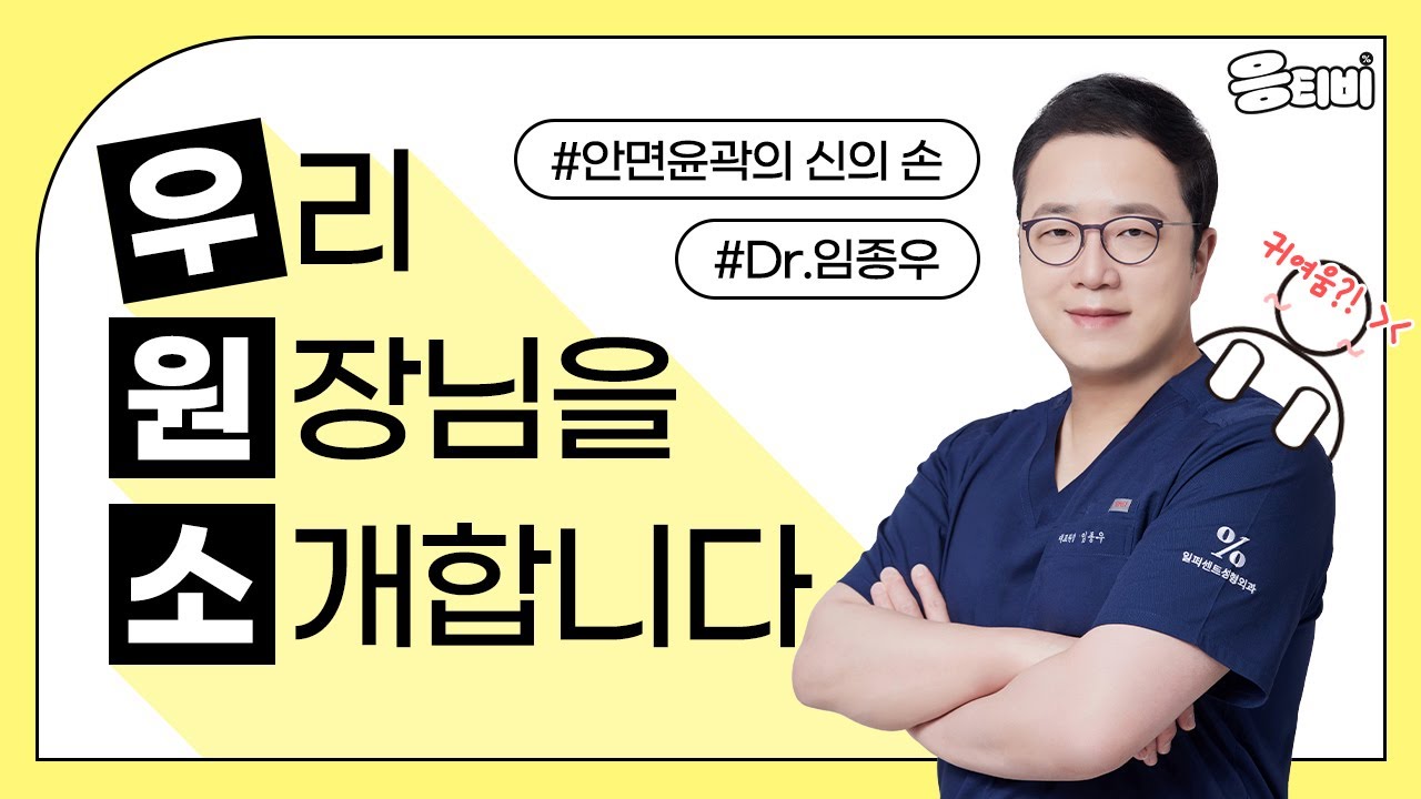 얼굴뼈 명의!  임종우 원장님을 소개합니다👀
