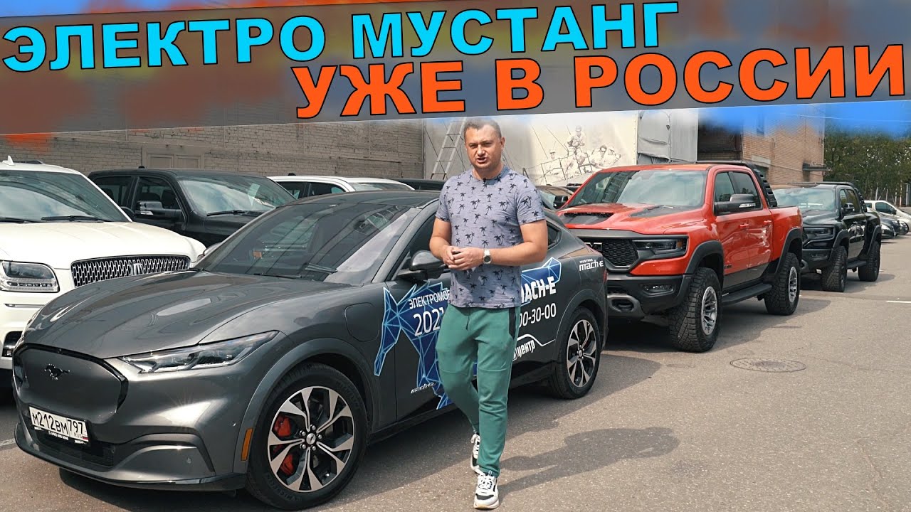ЭЛЕКТРИЧКИ НАСТУПАЮТ - ФОРД МУСТАНГ MACH E УЖЕ В РОССИИ ЗАПАС ХОДА 490 КМ - ДЕШЕВЛЕ ТЕСЛА И АУДИ