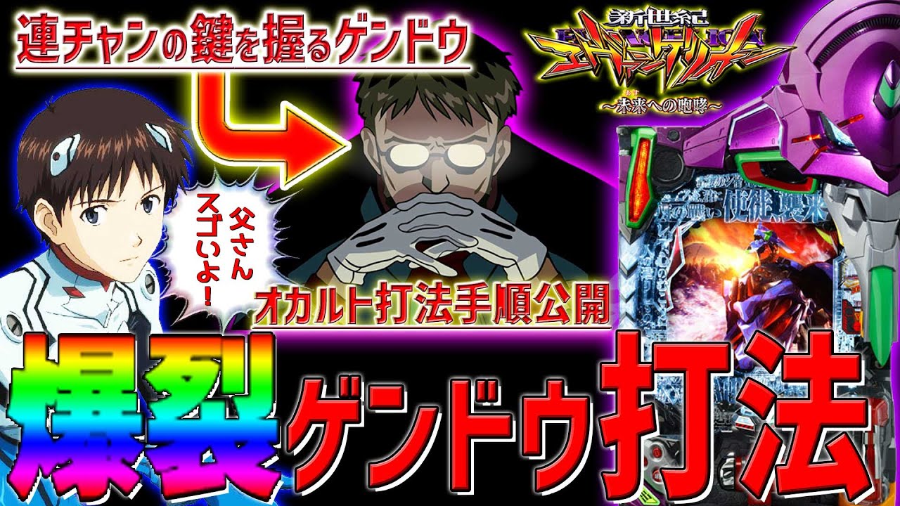 【新世紀エヴァンゲリオン～未来への咆哮～】『#194』爆裂の鍵を握るのはやっぱりゲンドウだった⁉
