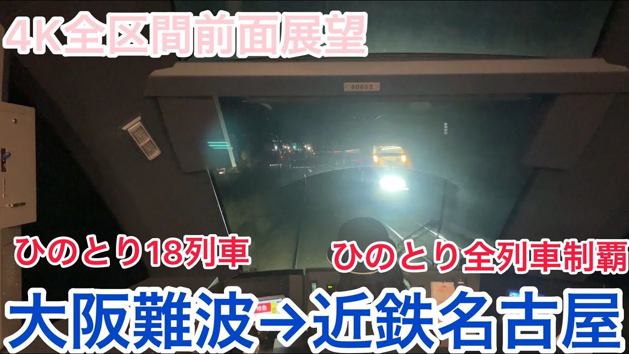 【ひのとり】4K全区間前面展望（駅名標.ナンバリング付き）ひのとり18列車　大阪難波→近鉄名古屋　平日ダイヤ　Kintetsu Limited Express Hinotori No.18