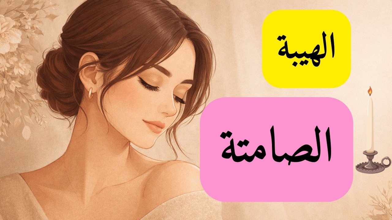 الهيبة الصامتة | كيف تكونين قوية دون أن ترفعي صوتك؟